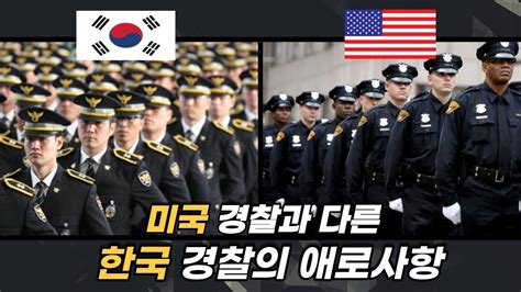 미국 경찰과 한국 경찰 차이점